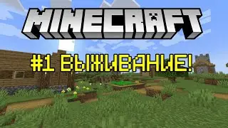 Начало выживания в МАЙНКРАФТЕ! | #1 Серия