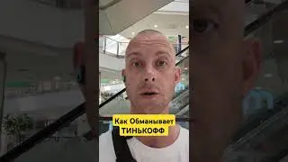 #тинькофф #обманщики #paytophone