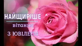 Вітання з Ювілеєм. Привітання з ювілеєм. Найщиріше вітання з ЮВІЛЕЄМ