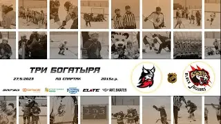 2015 ТУРНИР КХК ТРИ БОГАТЫРЯ /ХК ВИКИНГ/ - /ХК BLACK JAGUARS/