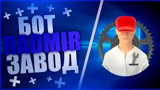 ↪️ NEW 🎁 БОТ ЗАВОД RADMIR RP 🎁 ↩️
