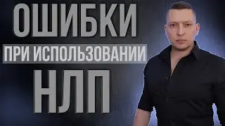 Как избежать ошибок в использовании НЛП техник. НЛП для начинающих. Советы НЛП Тренера
