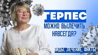 How to forget about herpes and boost your immunity. Types of herpes. Dr. Pshinnik.