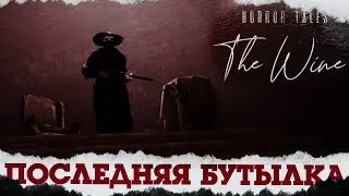 ФИНАЛ  ♠ Horror tales the wine №6 ♠