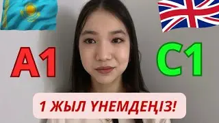 ТОП 5 ЛАЙФХАК АРҚЫЛЫ АҒЫЛШЫН ТІЛІН ҮЙРЕНУДЕ 1 ЖЫЛЫҢЫЗДЫ ҮНЕМДЕҢІЗ