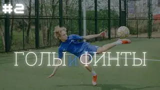 ⚽️ #2 ФИНТЫ И ГОЛЫ ДАНИИЛ ДУПЛИЙ | SKILLS AND GOALS DANIIL DUPLII ⚽️
