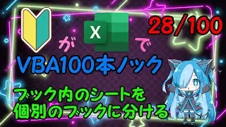 【Excel】ブック内のシートを個別のブックに分けるにチャレンジ！