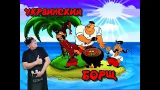 Чисто украинский борщ -- борщ как готовлю я.