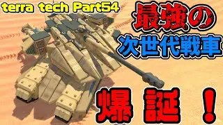 【ゆっくり実況】最強の次世代戦車爆誕！