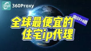 全球最便宜的住宅ip代理介紹，測評與推薦！360proxy值得一用嗎？#360proxy#ip #proxy #socks5 #http