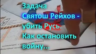 Задача Святош Рейхов   убить Русь  Как остановить войну