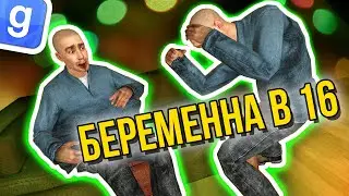 БЕРЕМЕННА В 16 ДАРК РП КОРОТКОМЕТРАЖКА | Garry's Mod FusionRP #5