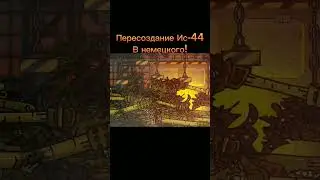 Создание Немецкого Ис-44! #gerand #танки #world_of_tanks #tanks #геранд #мультики_про_танки #shorts