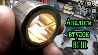 Аналоги втулок ВГШ для мотоцикла Урал, Днепр.