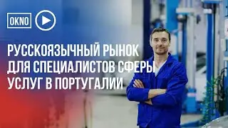 Русскоязычный рынок для специалистов в сфере услуг в Португалии