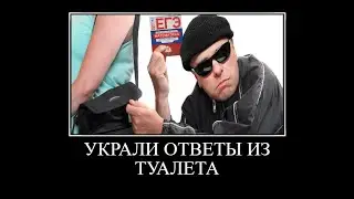 УКРАЛИ ОТВЕТЫ НА ЕГЭ ИЗ ТУАЛЕТА