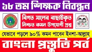 ১৮ তম শিক্ষক নিবন্ধন প্রস্তুতি || 🔥 স্পেশাল সাজেশন 🔥 || Nibondhon Exam Preparation || Lw Biozid