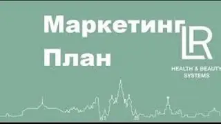 🔝МАРКЕТИНГ- ПЛАН КОМПАНИИ LR