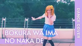 Bokura wa ima no naka de (short cover) HONOKA SOLO~