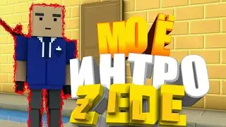 МОЕ НОВОЕ ИНТРО ДЕЛАЮ ЗА ПОДПИСОЧКУ!!ПЖ ТОП КОМЕНТАРИЙ!!