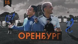 Оренбург. Аргентинцы о ЧМ, как ругаться на русском и фристайлить лучше ОЛЕЙНИКА?!