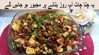 Kalay Chanay Ki Chaat Recipe| Kala Chana Masala Recipe ramdan recipe| Best food For weight loss