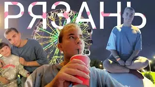 Просто влог из Рязани