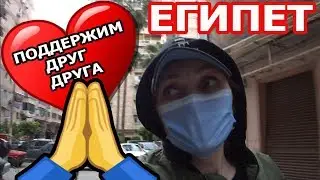 ЕГИПЕТ НОВЫЕ ПРАВИЛА ❗❗❗ ПОДДЕРЖИМ ДРУГ ДРУГА