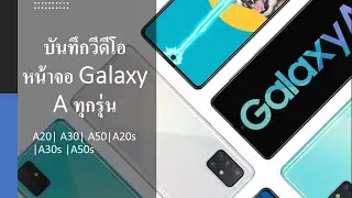 วิธีบันทึกวีดีโอหน้าจอซัมซุง A20 A30 A50 A20s A30s A50s และรุ่นอื่นๆ แก้ไข Link 2021