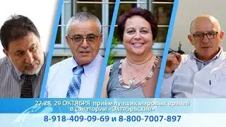 Лучшие врачи Израиля в Сочи! 27-29 октября 2017