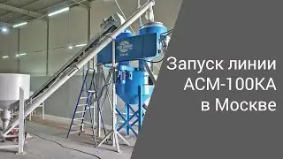 Запуск линии АСМ-100ППР в Москве | Производство неавтоклавного газобетона