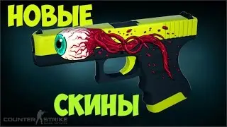 лучшие СКИНЫ ЗА НЕДЕЛЮ ИЗ МАСТЕРСКОЙ l  Best Skins ROUNDUP OF WORKSHOP