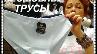 3 модели бесшовных трусов для девушек