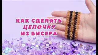 🟠Как легко сделать цепочку из бисера. МАСТЕР-КЛАСС по бисероплетению @masterica_jewel