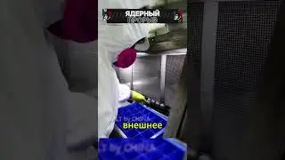 Ядерный прорыв! 