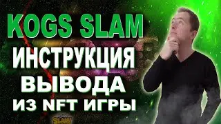KOGs Slam инструкция вывода из NFT игры