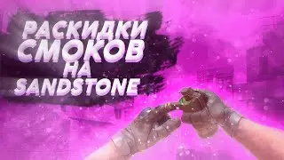 РАСКИДКИ СМОКОВ НА SANDSTONE