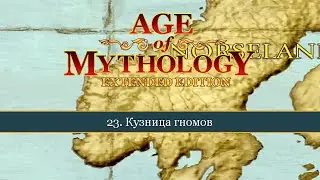 Кузница гномов ● Age of Mythology: Extended Edition ● Миссия 23 (Прохождение)