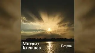 Михаил Кичанов - Живи