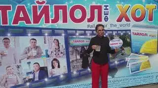 Тайлолфен ХОТ 10 лет!