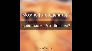 Фразы на казахском: МОЖНО ЭТО СДЕЛАТЬ?