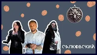 Сапковский: польская магия | Печеньки, Булгаков и рок-н-ролл