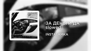 INSTASAMKA - ЗА ДЕНЬГИ ДА (slowed+reverb)
