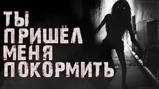 ТЫ ПРИШЕЛ МЕНЯ ПОКОРМИТЬ? - [СТРАШИЛКИ MINECRAFT] СТРАШНЫЕ ИСТОРИИ НА НОЧЬ