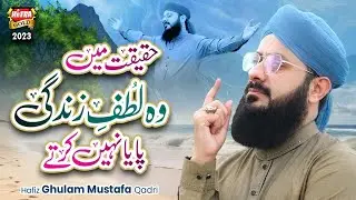 Hafiz Ghulam Mustafa | Haqeeqat Mein Woh Lutfe Zindagi | Heart Touching Naat 2023 | Yaad e Mustafa