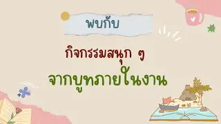 แนะนำบูทกิจกรรม วันที่ 9-12 ก.ค. 2567 ในงาน RU Book Fair 2024 : Book Café