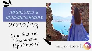 Как сэкономить на авиабилетах?Как найти жилье в Европе?Как выехать в Европу?