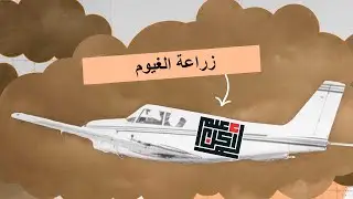 زراعة الغيوم (الاستمطار)