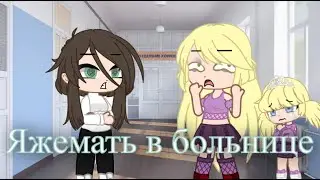Яжемать в больнице #яжемать