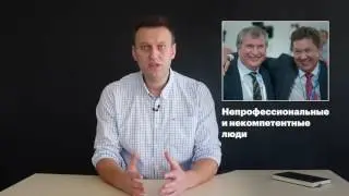 НАВАЛЬНЫЙ! Сечин и Миллер грабят Россию